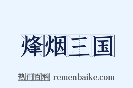 烽烟三国是什么意思的图片